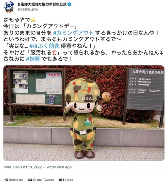 物議を醸し、削除された自衛隊大阪地方協力本部のツイート（アーカイブより）