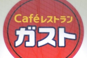 ガストのポテトに「ゴキブリの足混入」写真拡散　運営会社が謝罪「改めて衛生管理の徹底を図る」