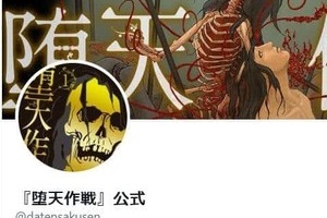 漫画「堕天作戦」未完でアプリ連載終了、個人で発表へ　理由は「私的トラブル」...編集部には感謝