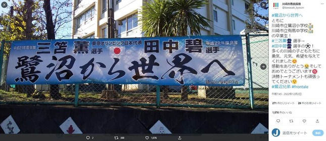 母校の鷺沼小学校に横断幕が（川崎市教員採用ツイッター（@kawasaki_kyouin）から）