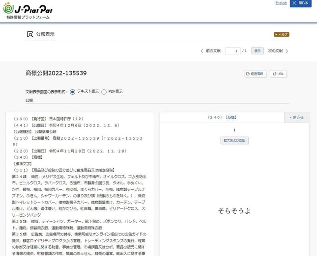 阪神タイガースによる商標登録出願が公開された「そらそうよ」