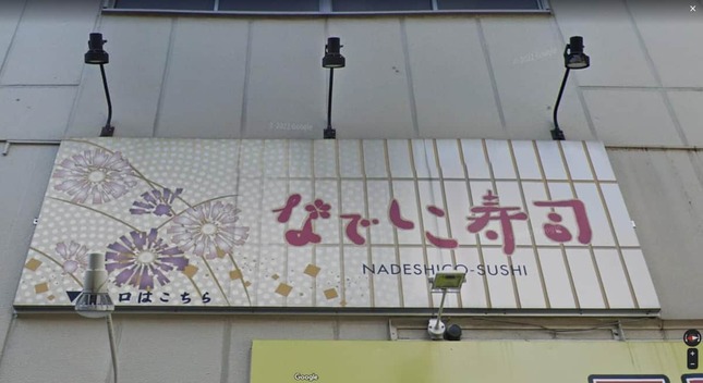 東京・秋葉原の「なでしこ寿司」。Googleマップより（C）2022 Google