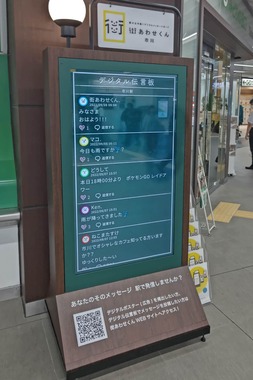 JR東日本の駅に設置されたデジタルボード「街あわせくん」は伝言板機能を備えている（ジェイアール東日本企画提供）