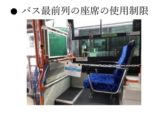 バス最前席封鎖の例（京浜急行バスのニュースリリースより）