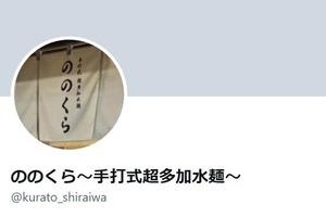ミシュラン掲載ラーメン店「ののくら」店主・白岩蔵人さんが急逝...閉店発表　ファン衝撃「言葉も出ない」