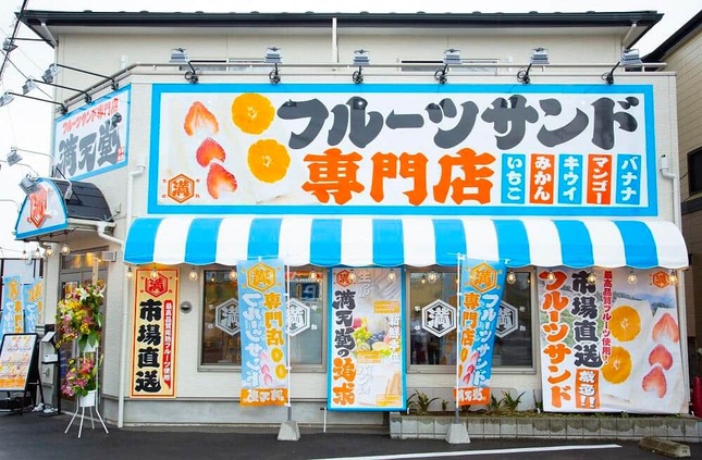 フルーツサンド専門店「満天堂」の外観