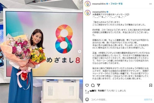 「めざまし8」公式インスタグラムから