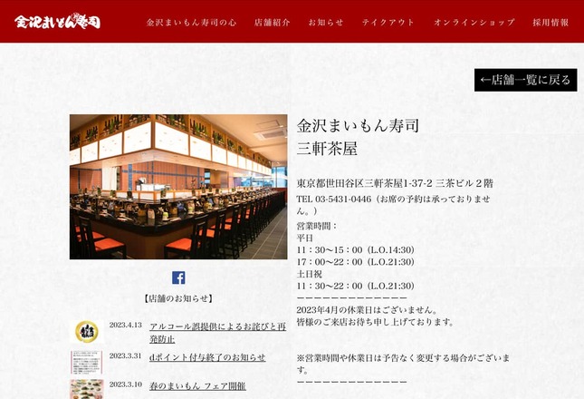 問題が起きた三軒茶屋店（金沢まいもん寿司公式サイトより）