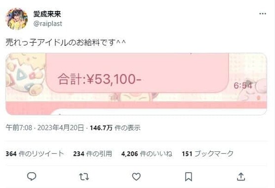 愛成さんのツイッター（raiplast）より