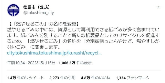 徳島市ツイッターより