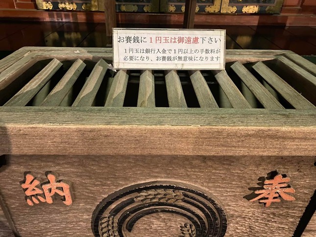 王子稲荷神社の賽銭箱立て札（写真は、hideo54＠hideo54さん提供）