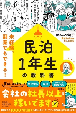 『民泊1年生の教科書――未経験、副業でもできる！』（祥伝社）