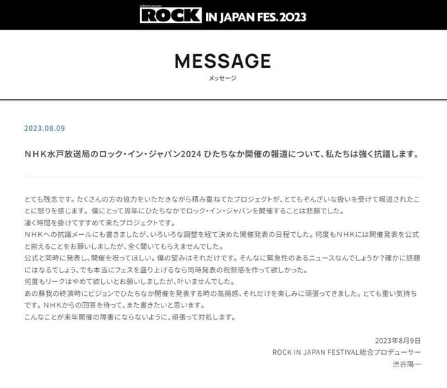 渋谷陽一さんによる抗議文（「ロック･イン・ジャパン・フェスティバル2023」公式サイトより）