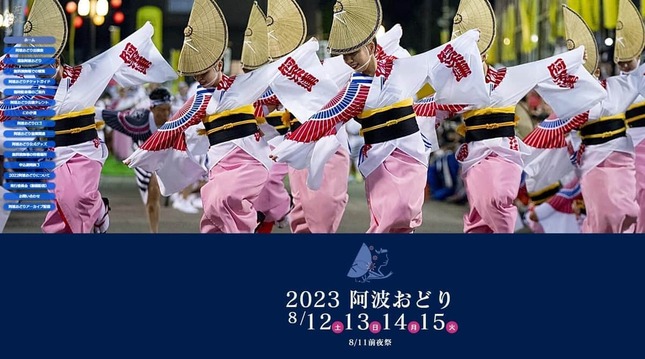 2023阿波おどり公式サイトより