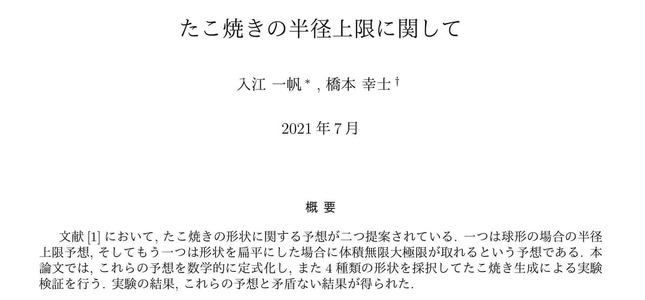 SNSで話題になった「たこ焼き半径の上限」に関する論文