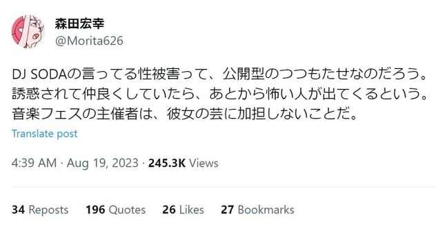 森田宏幸氏のX（旧ツイッター、@Morita626）の投稿より。削除済み