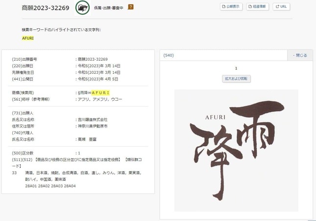 吉川醸造の日本酒「雨降（あふり）」の審査中の商標（特許情報プラットフォーム）