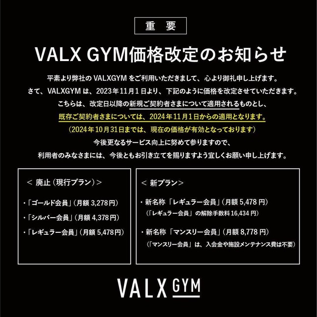 VALX GYMの発表より