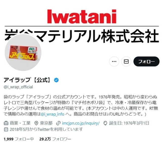 アイラップのX（@i_wrap_official）より