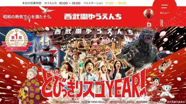 西武園ゆうえんち（公式サイトより）