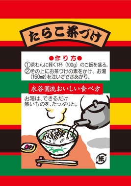 永谷園の「たらこ茶づけ」（写真提供：永谷園ホールディングス）