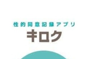 性的同意サービス「キロク」、「2日間は同意の取消可能」に疑問の声　広報担当者「真摯に受け止めアップデート」検討