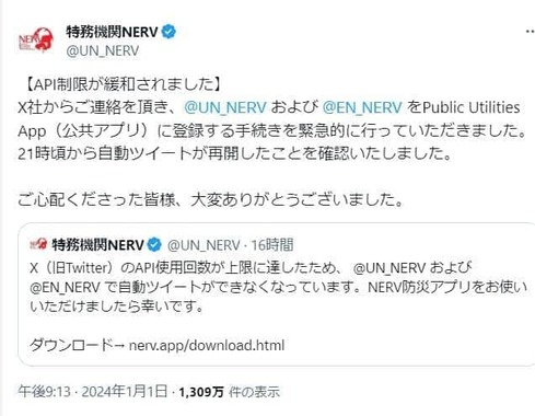 「特務機関NERV」のXポスト。API制限が緩和されたことを知らせている