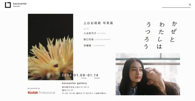上白石萌歌さんの写真展「かぜとわたしはうつろう」、encounter gallery公式サイトより