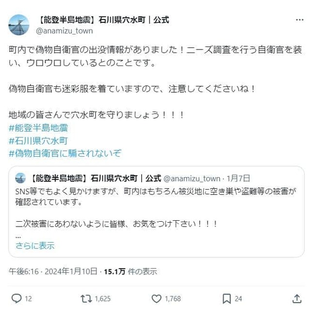 石川県穴水町公式X（＠anamizu_town）。「偽自衛官」への注意を呼び掛けている