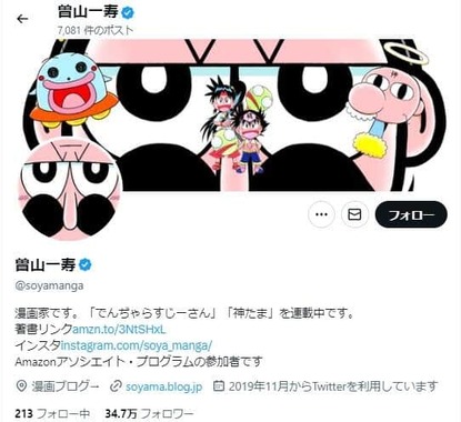 曽山一寿さんのX（＠soyamanga）より