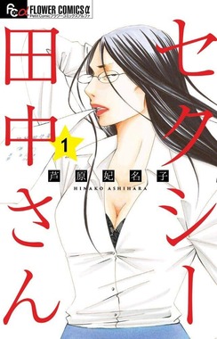 芦原妃名子さんの漫画「セクシー田中さん」1巻（小学館）。Amazonより