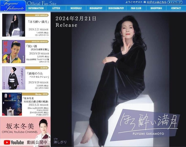 坂本冬美さんのオフィシャルファンサイトより