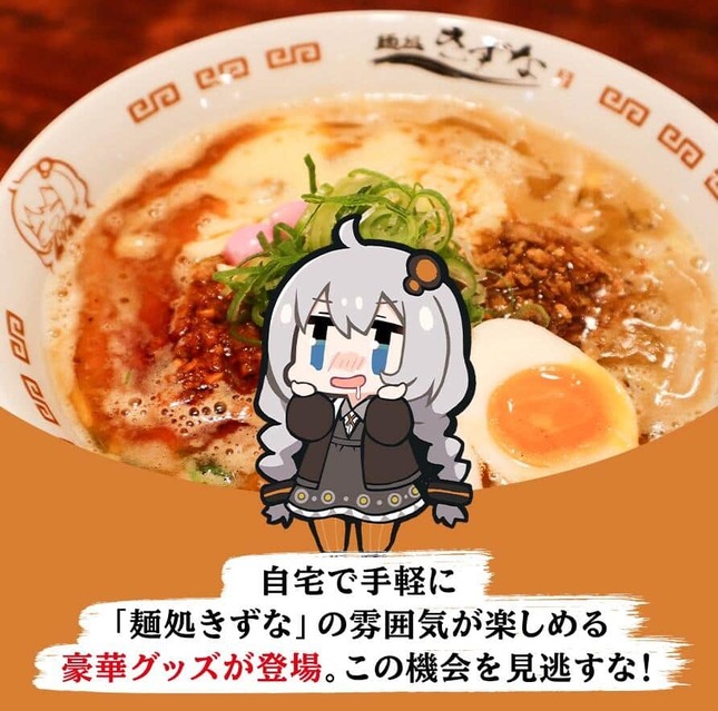 グッズ企画「麺処きずな」公式サイトより