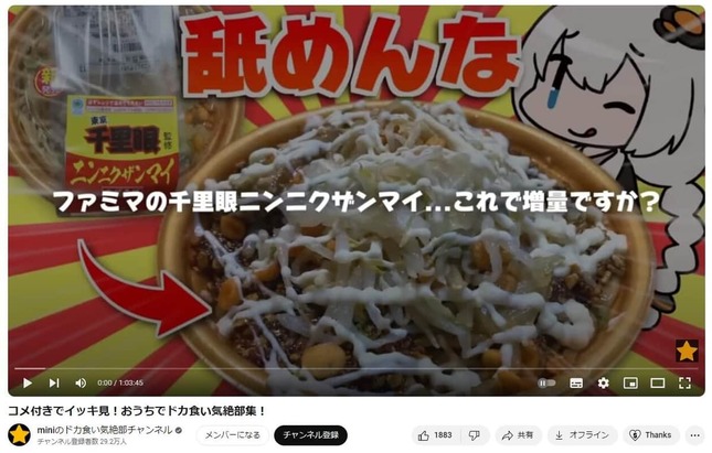 YouTubeチャンネル「miniのドカ食い気絶部チャンネル」で公開された動画より