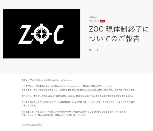 「ZOC 現体制終了」は公式サイトで発表された