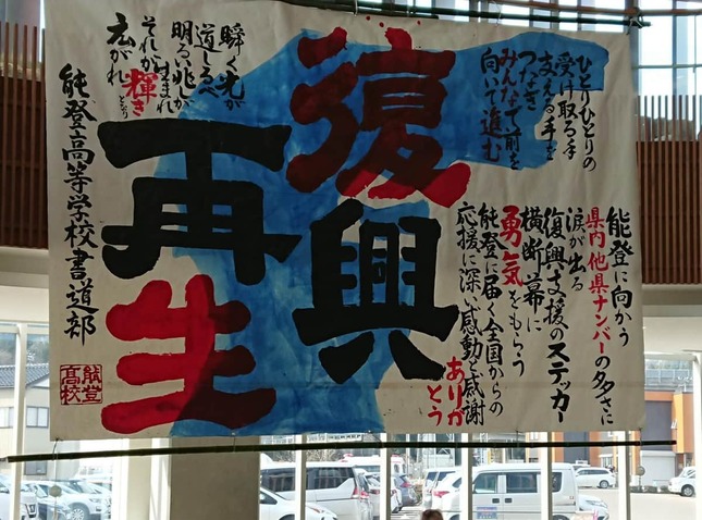能登町役場に掲げられた、能登高校書道部による作品（画像提供：KIBOTCHA）