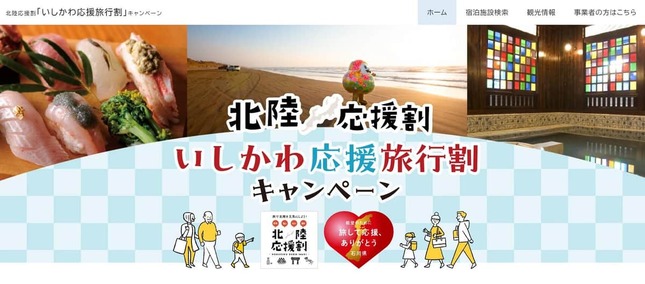 石川県の応援割公式サイト