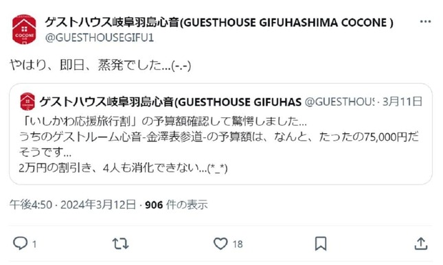 即日で予算が尽きたという（ゲストハウス岐阜羽島心音＠GUESTHOUSEGIFU1の投稿から）