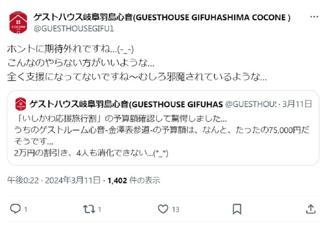 支援になっていないと苦言（ゲストハウス岐阜羽島心音＠GUESTHOUSEGIFU1の投稿から）