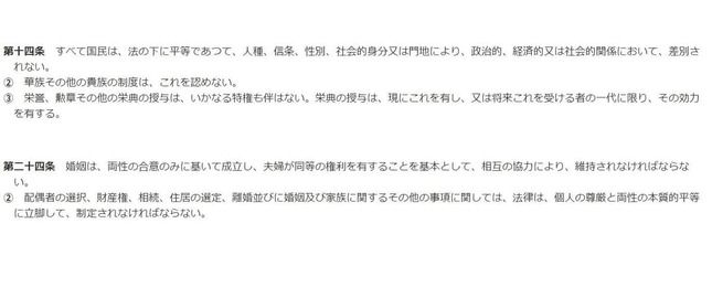 憲法14条、24条（e-Govより）