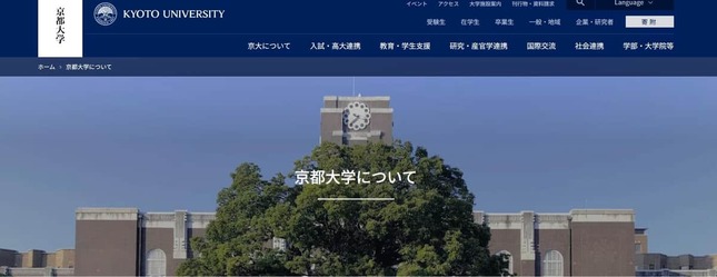 京都大学（京都大学の公式サイトより）