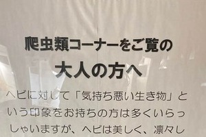 子どもはヘビを「カッコイイ」と思っているかも　爬虫類コーナーに異例の掲示、職員が明かした意外な経緯