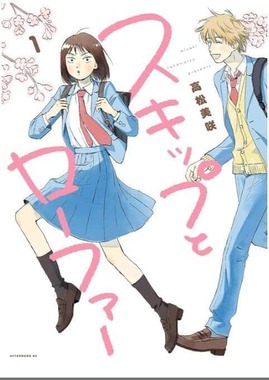 高松美咲さんの作品「スキップとローファー」1巻の表紙。amazonより。