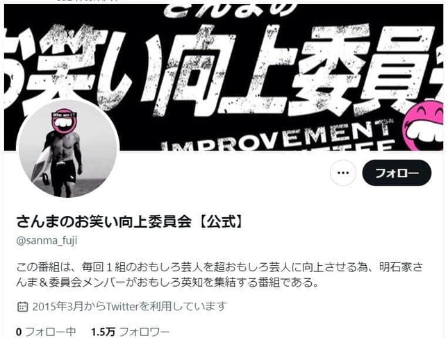 「さんまのお笑い向上委員会【公式】」（＠sanma_fuji）