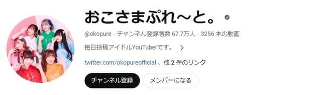 アイドルグループ「おこさまぷれ～と。」のYouTubeチャンネル。67万人以上が登録している