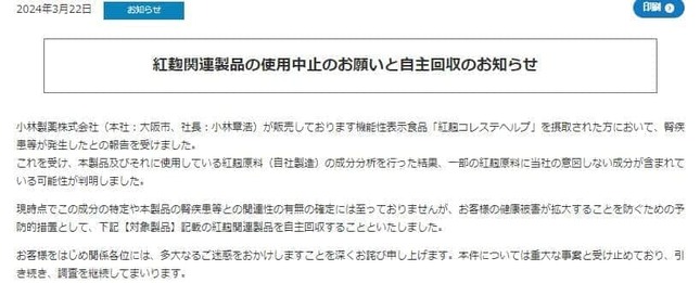 「紅麹関連製品の使用中止のお願いと自主回収のお知らせ」（小林製薬のリリースより）