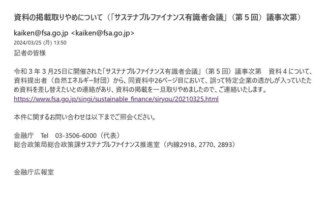 金融庁からは資料掲載取りやめを知らせるメールが送信された