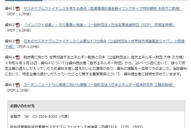 金融庁ウェブサイトでは資料公開を取りやめた理由が説明されている