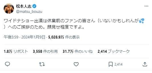 1月9日の松本人志さんのポスト。「ワイドナショー」出演を予告していたが、結果的には出演しなかった