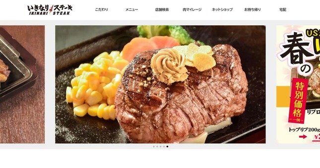 「いきなり！ステーキ」のホームページ（公式サイトより）